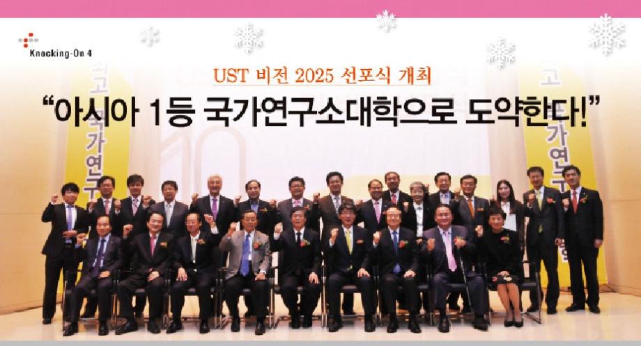 [제10호] 아시아 1등 국가연구소대학으로 도약: UST 비전 2025 선포 이미지