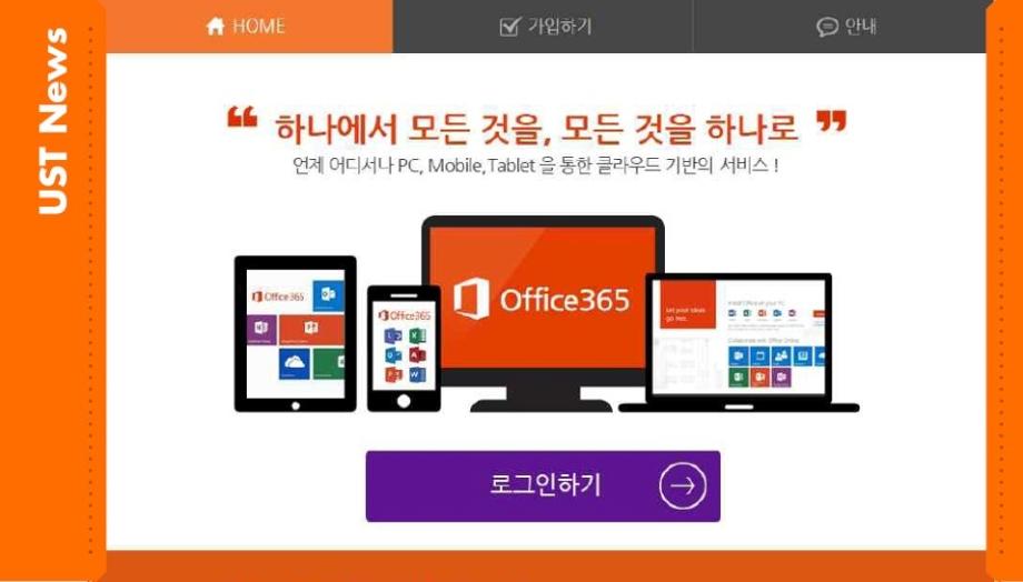 [제20호] UST 교직원 및 학생 대상 ‘MS-Office’ 무료 사용 안내 이미지