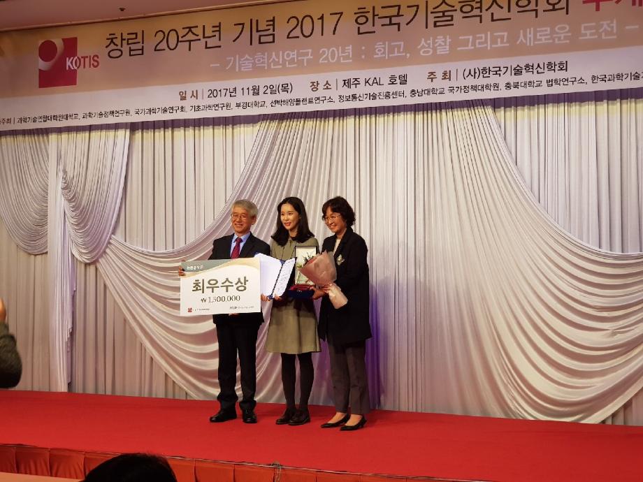 2017 IITP-KOTIS 기술정책 논문 공모전 최우수상, 우수상 수상 이미지