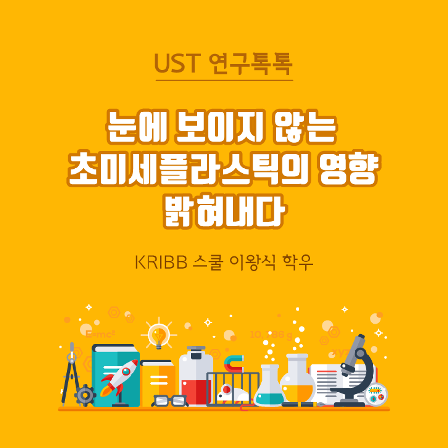 [UST 연구톡톡] 눈에 보이지 않는 초미세플라스틱의 영향 밝혀내다 이미지