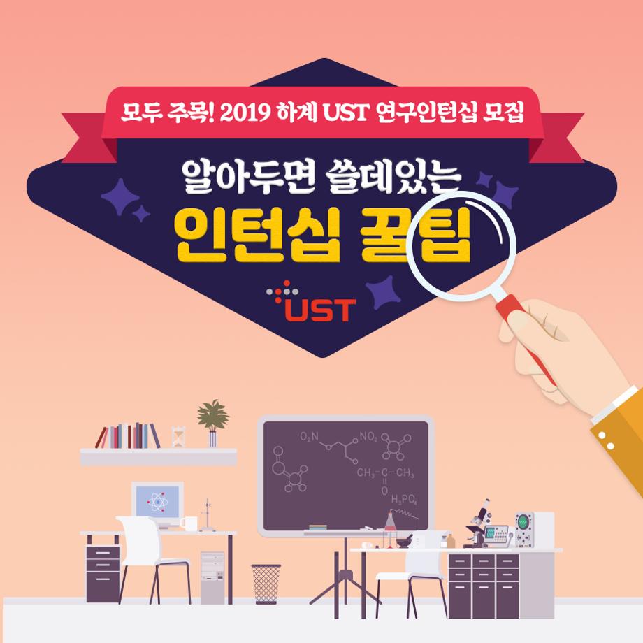 UST 연구인턴십 카드뉴스 이미지