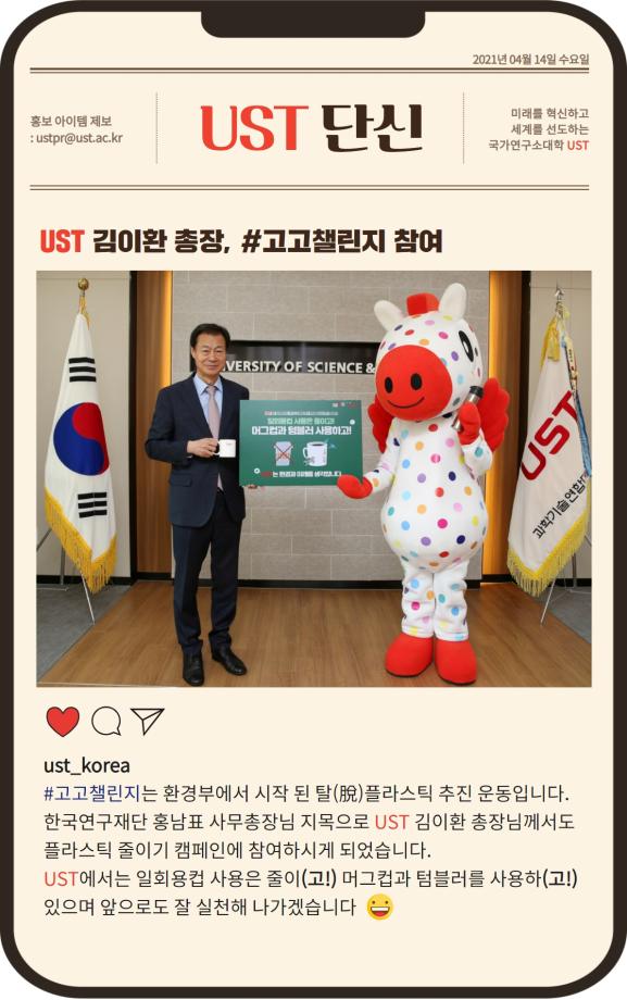 UST 김이환 총장 #고고챌린지 참여 이미지