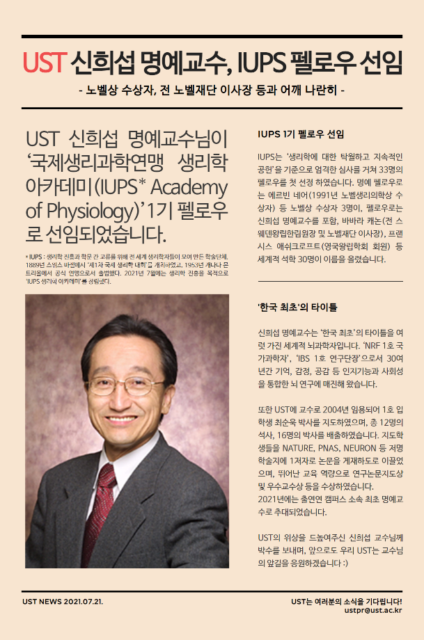 UST 신희섭 명예교수, IUPS 펠로우 선임 이미지