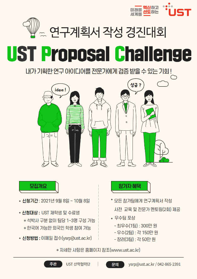 UST, 학생 연구기획 역량 강화를 위한  ‘연구계획서 작성 경진대회-Proposal Challenge’ 개최 이미지