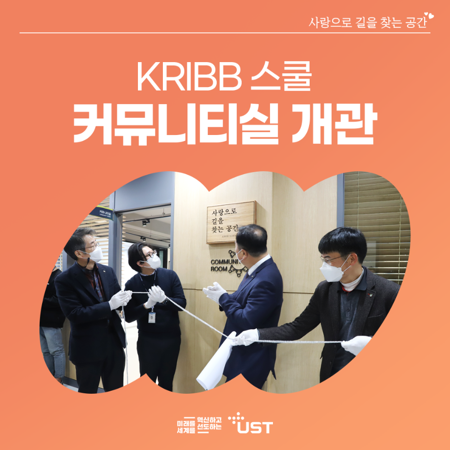 KRIBB 스쿨 커뮤니티실 '사랑으로 길을 찾는 공간' 개관 이미지