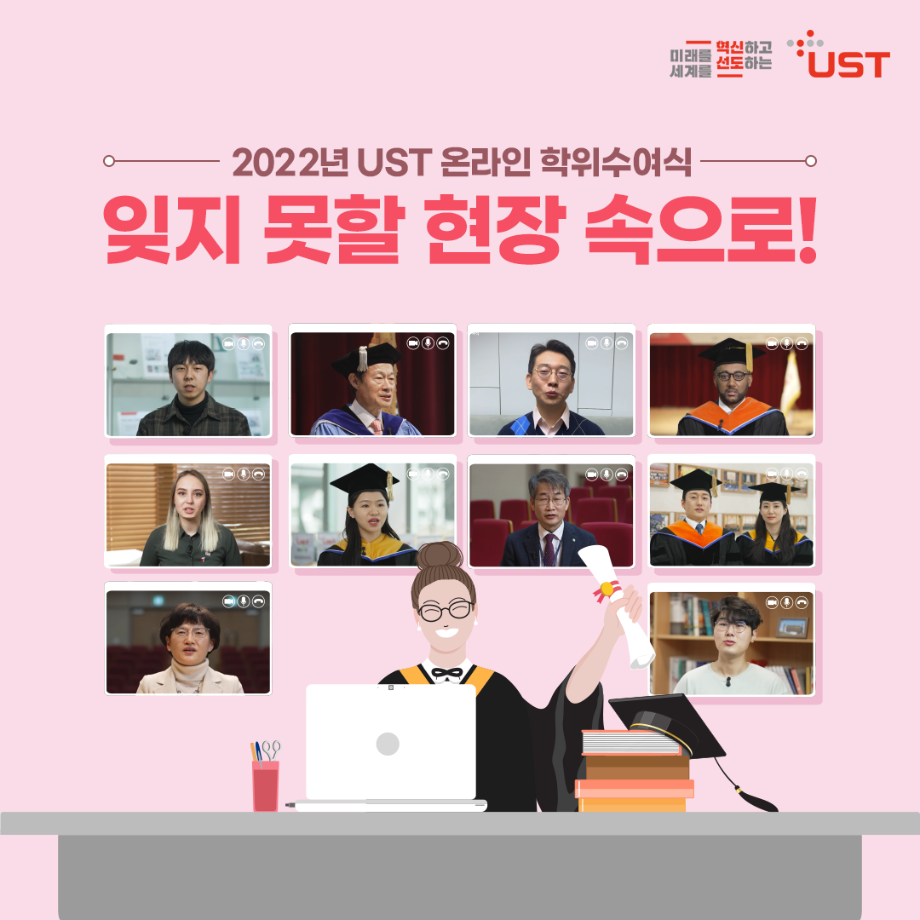 2022년 UST 온라인 학위수여식, 잊지 못할 현장 속으로! 이미지