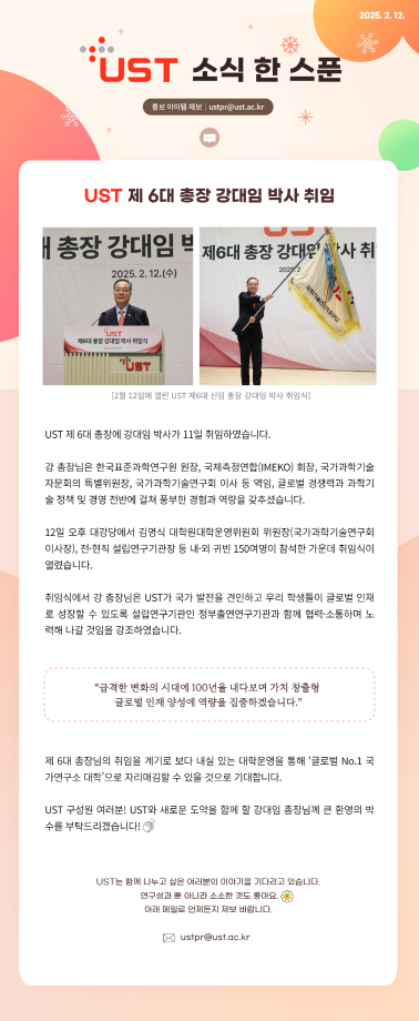 UST 제 6대 총장 강대임 박사 취임 이미지
