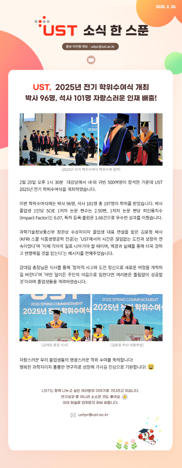 UST,  2025년 전기 학위수여식 개최, 박사 96명·석사 101명 자랑스러운 인재 배출! 이미지