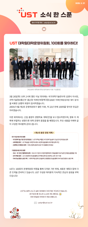 UST 대학원대학운영위원회, 100회를 맞이하다! 이미지