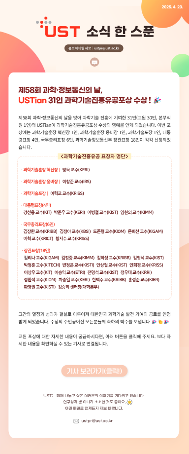제58회 과학·정보통신의 날,  자랑스런 USTian 과학기술진흥유공포상 수상! 이미지