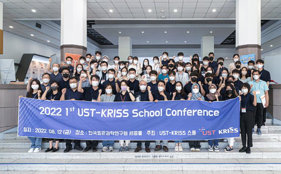소통을 통한 성장과 화합! UST-한국표준과학연구원(KRISS) 스쿨 학술제 개최 이미지