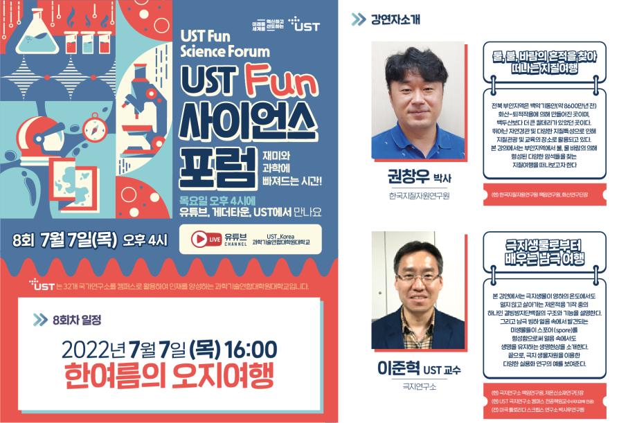 UST Fun 사이언스 포럼과 함께 떠나는 ‘한여름의 오지여행’ 이미지