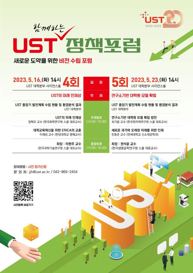 국가연구기관 차원의 미래인재 양성 논한다... UST 제4, 5회 정책포럼 개최 이미지