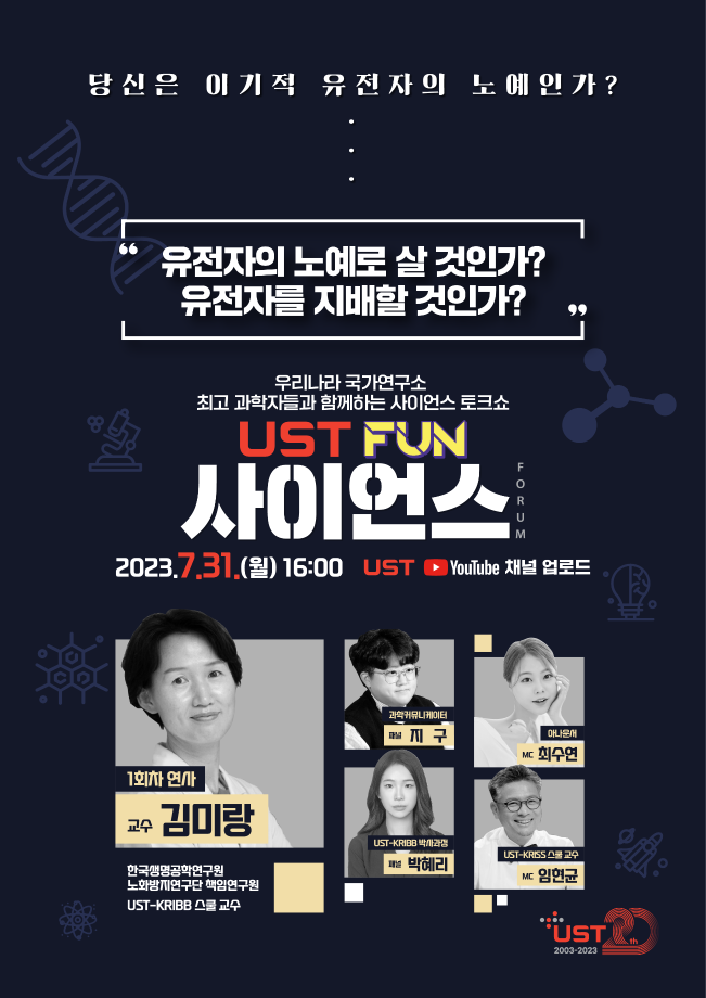 당신은 이기적 유전자의 노예인가? ‘UST Fun 사이언스’에서 답 듣는다. 이미지