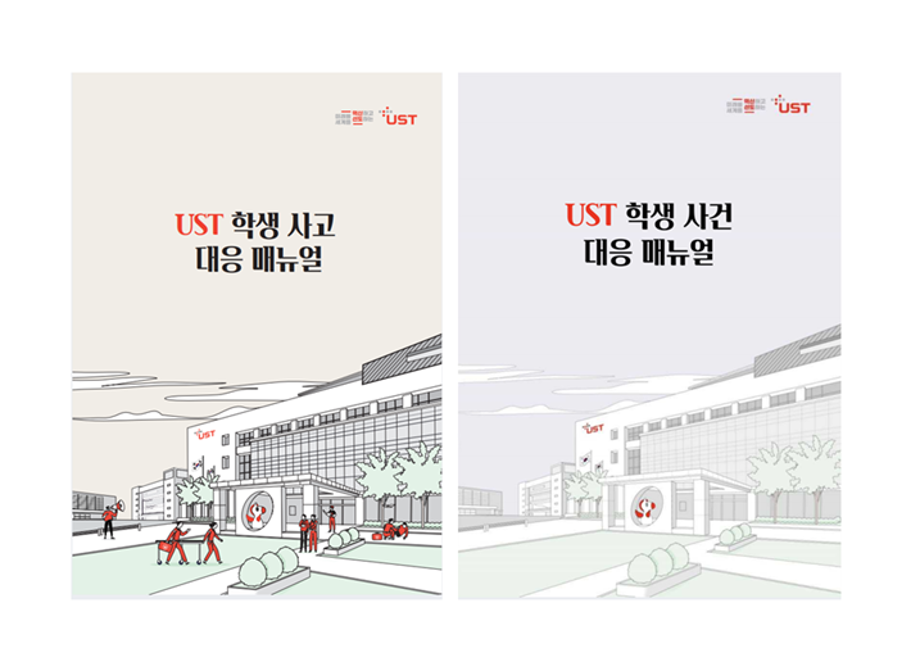 국가연구소대학 UST,  연구실 안전사고부터 인권, 성희롱/성폭력까지  국내 최고 수준의 학생 보호 체계 마련 이미지