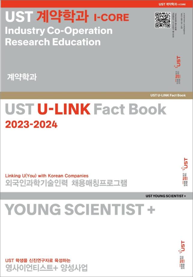 산학협력 주요사업 홍보 리플릿(계약학과/U-LINK/Young Science+ 양성사업) 이미지