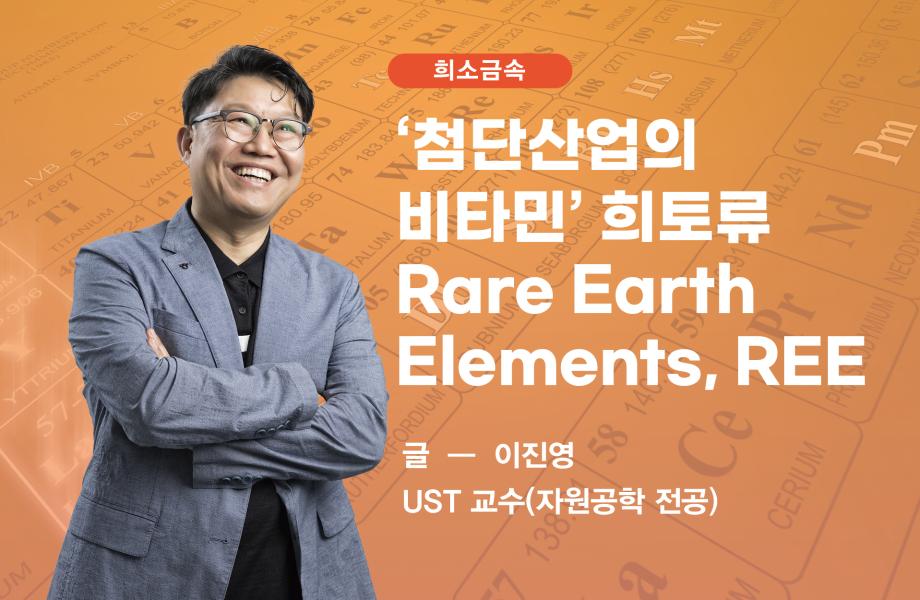 [희소금속] ‘첨단산업의 비타민’ 희토류  Rare Earth Elements, REE 이미지